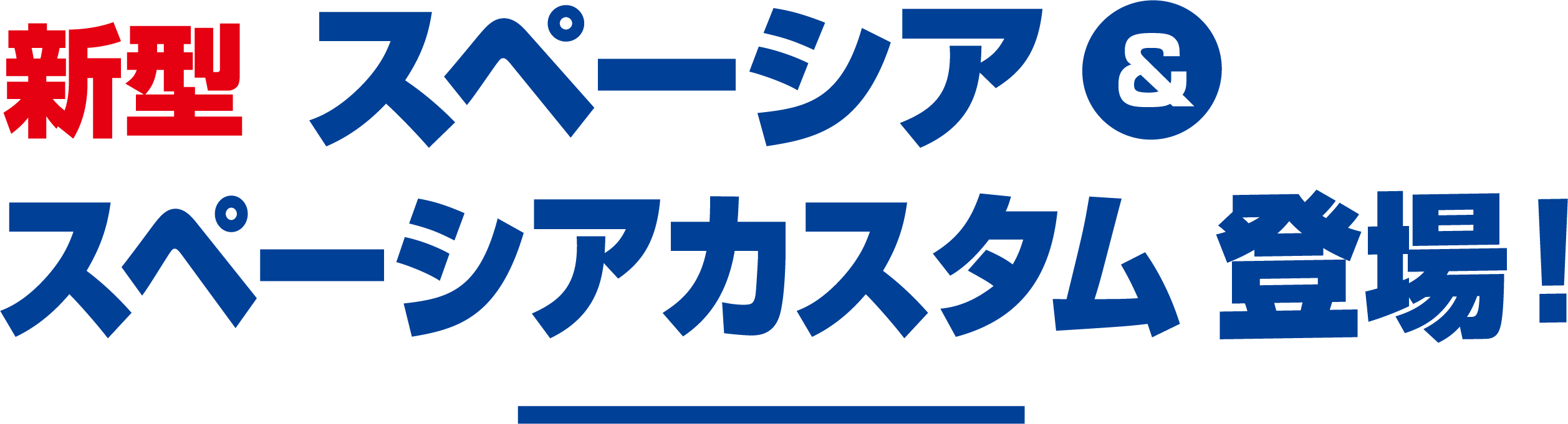 新型スペーシア＆スペーシアカスタム登場