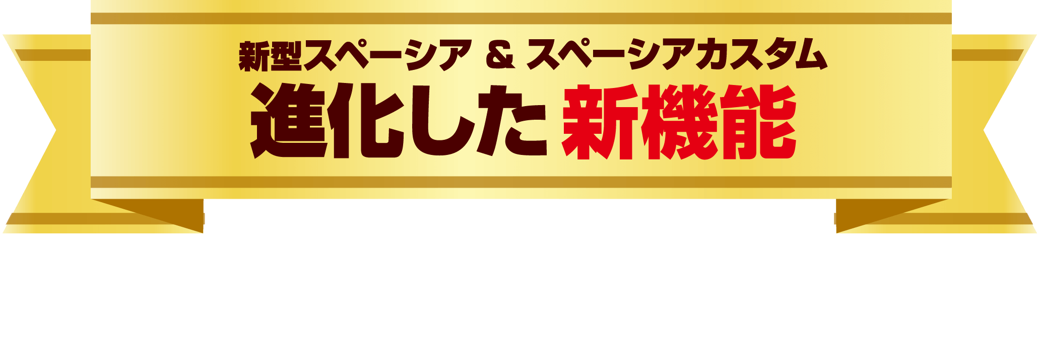 進化した新機能